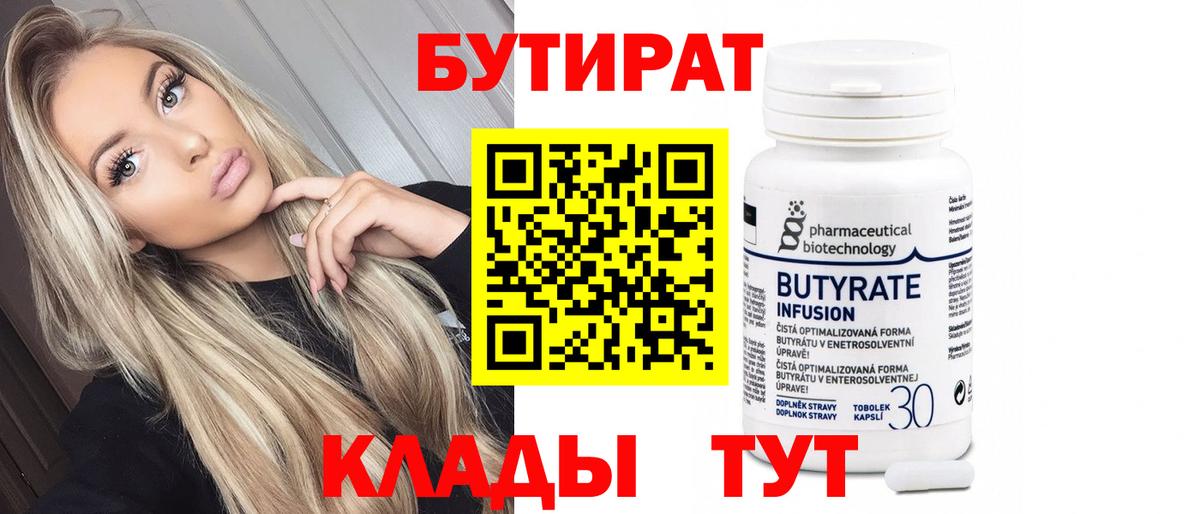 БУТИРАТ  Вход с VPN  Орехово-Зуево  Бутират вода 